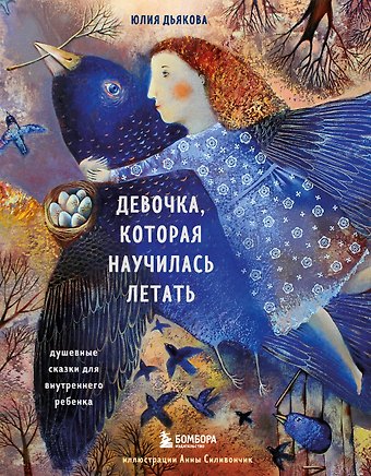 Юлия Михайловна Дьякова Девочка, которая научилась летать. Душевные сказки для внутреннего ребенка