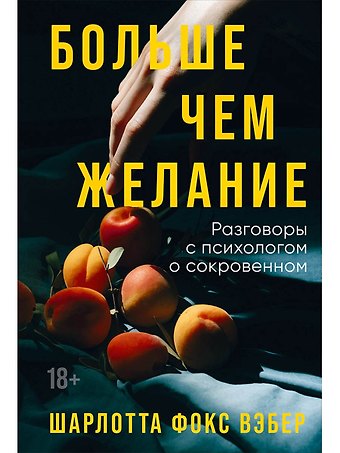 Шарлотта Фокс Вэбер Больше чем желание: Разговоры с психологом о сокровенном