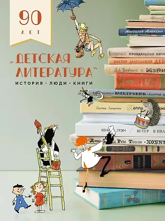 Кирилл Захаров Детская литература. История. Люди. Книги (к 90-летию издательства)