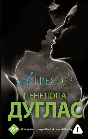 Пенелопа Дуглас Агрессор