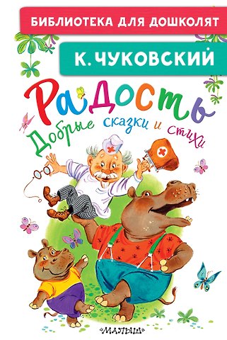 Корней Иванович Чуковский Радость. Добрые сказки и стихи