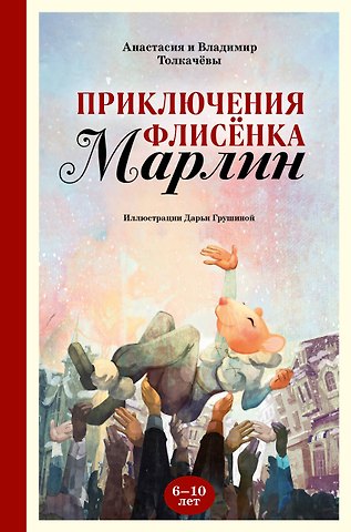 Анастасия Вадимовна Толкачёва, Владимир Михайлович Толкачёв Приключения флисёнка Марлин