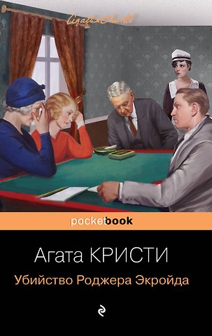 Агата Кристи Мировой пьедестал А. Кристи (I место Десять негритят, II Место Убийство в Восточном экспрессе, III Место Убийство Роджера Экройда) (комплект из 3 книг)