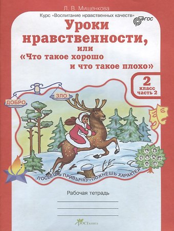 Людмила Владимировна Мищенкова Уроки нравственности, или Что такое хорошо и что такое плохо. Рабочая тетрадь. 2 класс. В 2-х частях. Часть 2