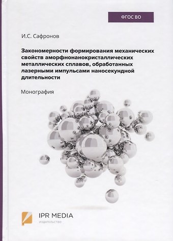 Закономерности формирования механических свойств аморфно-нанокристаллических металлических сплавов, обработанных лазерными импульсами наносекундной длительности. Монография