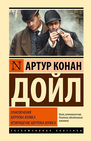 Артур Конан Дойл Приключения Шерлока Холмса. Возвращение Шерлока Холмса