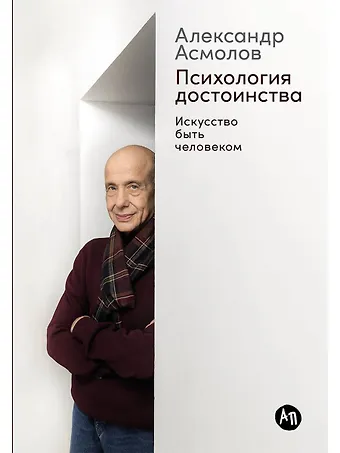 Александр Григорьевич Асмолов Психология достоинства: Искусство быть человеком