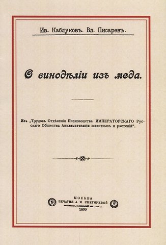 О виноделии из меда