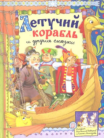 Владимир Иванович Даль Летучий корабль и другие сказки (текст) / (Русские народные сказки). Даль В., Уланова Л. (Лабиринт)