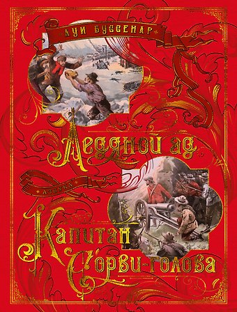 Луи Анри Буссенар Ледяной ад. Капитан Сорви-голова