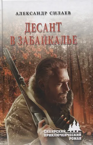 Александр Евгеньевич Силаев Десант в Забайкалье