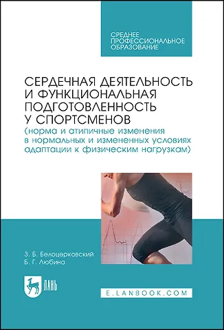Зиновий Борисович Белоцерковский Сердечная деятельность и функциональная подготовленность у спортсменов