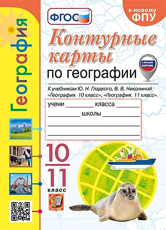 Вера Викторовна Николина География. 10-11 классы. Контурные карты к учебникам Ю.Н. Гладкого, В.В. Николиной География. 10 класс и География. 11 класс. ФГОС (к новому ФПУ)