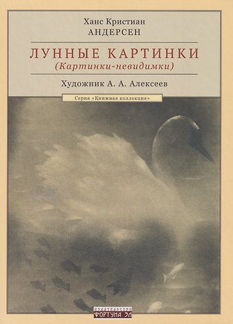 Ганс Христиан Андерсен Лунные картинки (Картинки-невидимки)