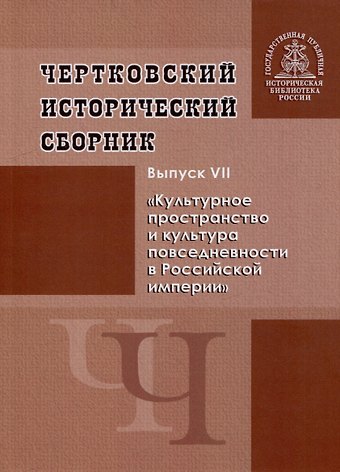 Чертковский исторический сборник. Выпуск VII. Культурное пространство и культура повседневности в Российской империи