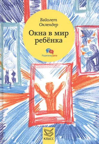 Вайолет Оклендер Окна в мир ребенка: руководство по детской психотерапии
