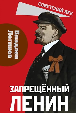 Владлен Терентьевич Логинов Запрещённый Ленин. Материалы к биографии