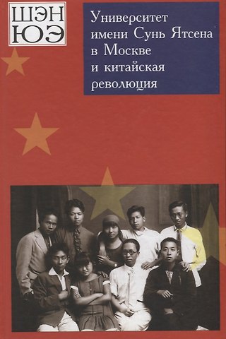 Университет имени Сунь Ятсена в Москве и китайская революция. Воспоминания
