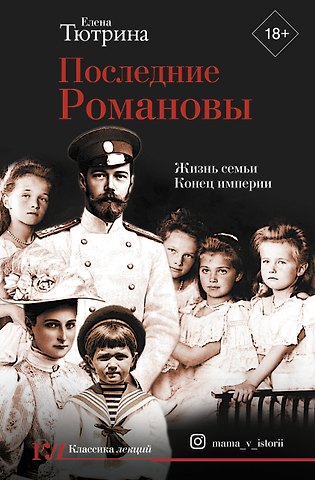 Елена Сергеевна Тютрина Последние Романовы. Жизнь семьи. Конец империи