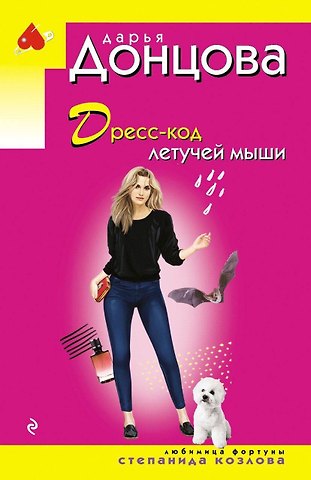 Дарья Аркадьевна Донцова Дресс-код летучей мыши