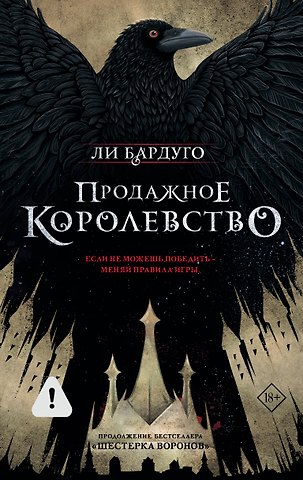 Ли Бардуго Продажное королевство