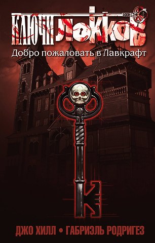 Габриэль Родригез, Джо Хилл Ключи Локков. Том 1. Добро пожаловать в Лавкрафт