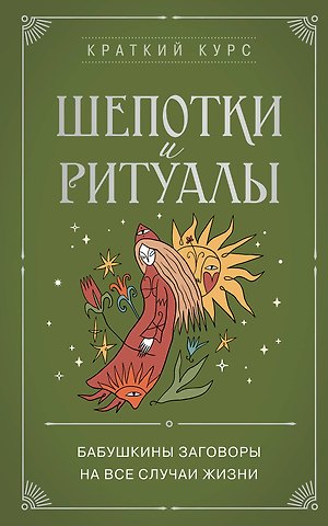Елизавета Никитична Евфимовская-Мировицкая Шепотки и ритуалы. Бабушкины заговоры на все случаи жизни