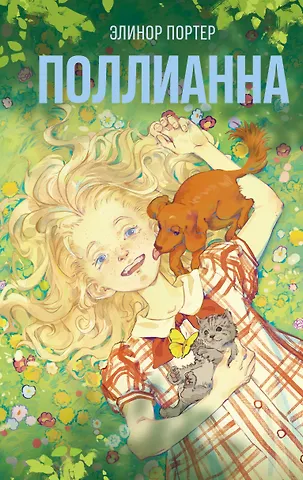 Элинор Портер Поллианна