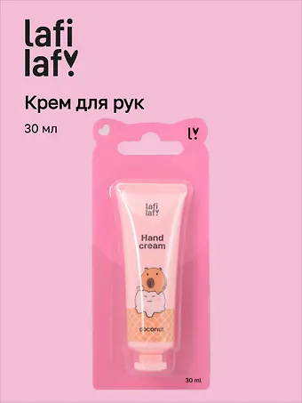 Крем для рук мини Капибара с кроликом (аромат кокос) (30мл), Lafilaf