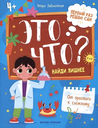 Этери Николаевна Заболотная Это что? Найди лишнее