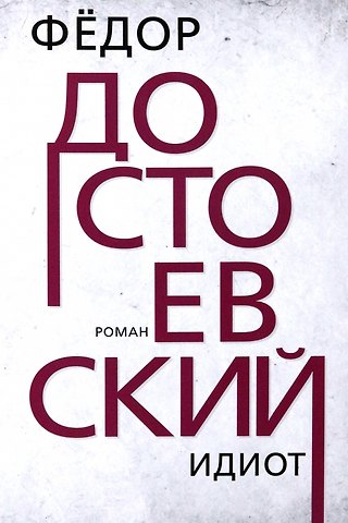 Федор Михайлович Достоевский Идиот