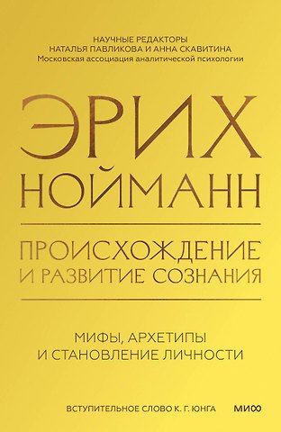 Эрих Нойманн Происхождение и развитие сознания