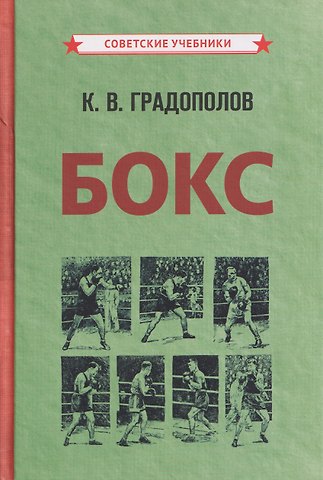 Константин Васильевич Градополов Бокс