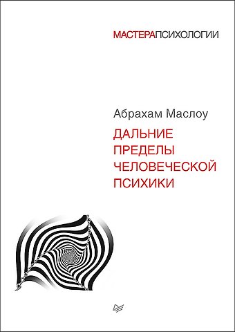 Абрахам Г. Маслоу Дальние пределы человеческой психики