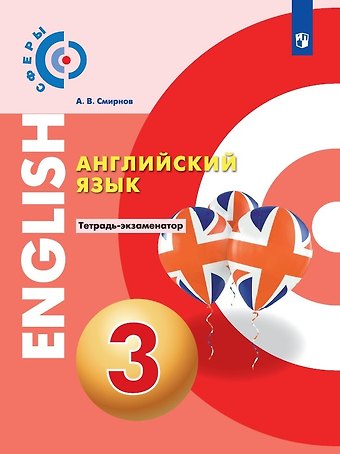 Алексей Валерьевич Смирнов Английский язык. 3 класс. Тетрадь-экзаменатор