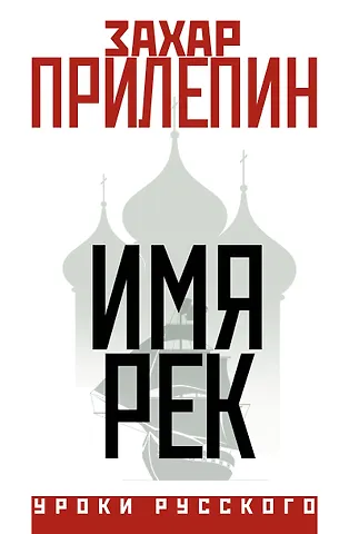 Захар Прилепин Имя рек