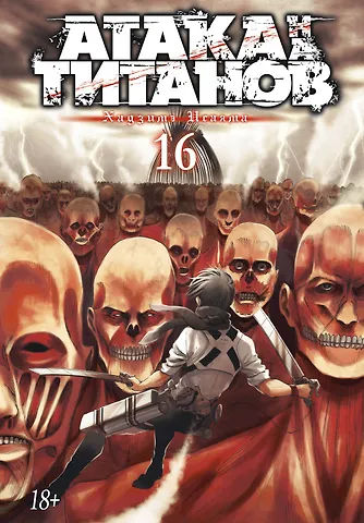Хадзимэ Исаяма Атака титанов. Книга 16 (Том 31, 32) (Attack on Titan / Атака на титанов / Shingeki no Kyojin). Манга