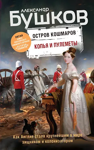 Александр Александрович Бушков Копья и пулеметы. Пятая книга популярного книжного сериала Остров кошмаров