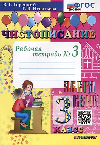 Тамара Вивиановна Игнатьева Чистописание. 3 класс. Рабочая тетрадь № 3