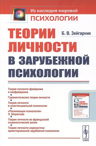 Теории личности в зарубежной психологии