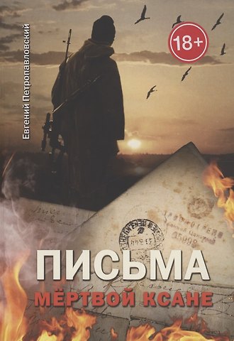 Евгений Петропавловский Е. Письма мёртвой Ксане