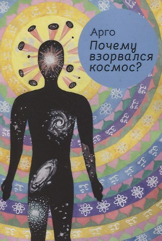 Арго Почему взорвался космос?