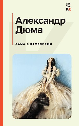 Александр Дюма (сын) Дама с камелиями