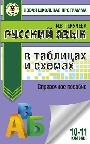 Ирина Викторовна Текучева ЕГЭ. Русский язык в таблицах и схемах. 10-11 классы