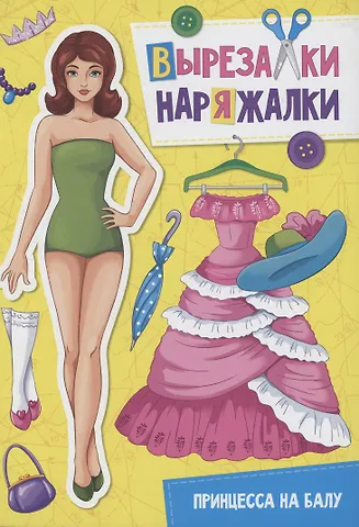 ВЫРЕЗАЛКА-НАРЯЖАЛКА. ПРИНЦЕССА НА БАЛУ