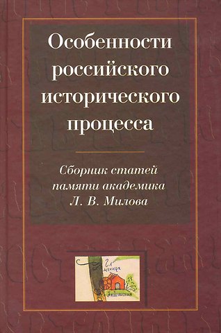 Особенности российского исторического процесса: Сборник статей памяти академика Л. В. Милова (к 80-летию со дня рождения) / Горский А. (Росспэн)
