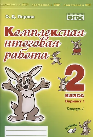 Ольга Д. Перова Комплексная итоговая работа. 2 класс. Вариант 1. Тетрадь 1. Практическое пособие для начальной школы