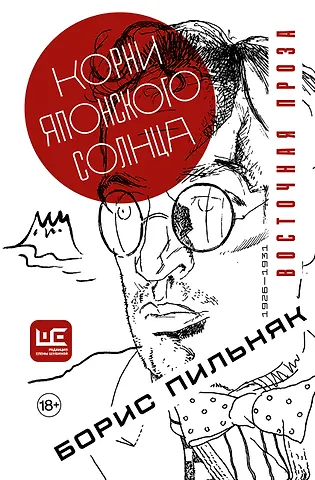 Пильняк Борис Корни японского солнца