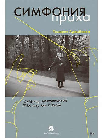 Томирис Адамбаева Симфония праха