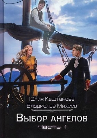 Юлия Каштанова Выбор Ангелов. Ч. 1: Беглец из прошлого